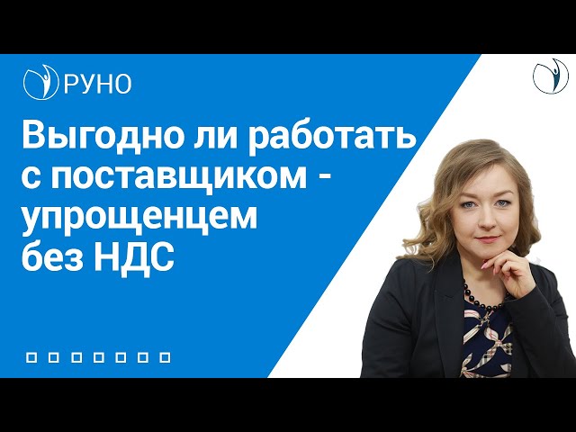 Выгодно ли работать с поставщиком - упрощенцем без НДС I Крысанова Анастасия