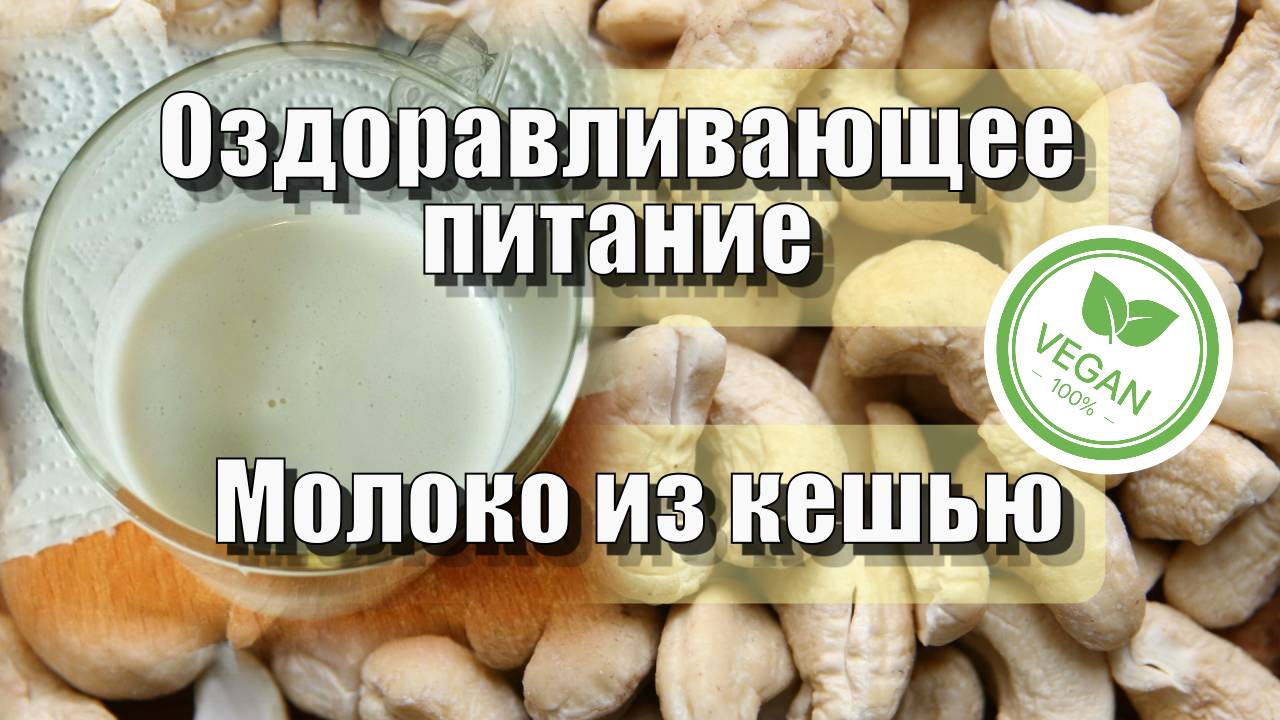 Молоко из кешью — Рецепты — Оздоравливающее питание
