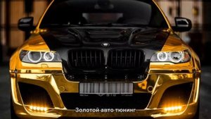 #881. Золотой авто тюнинг