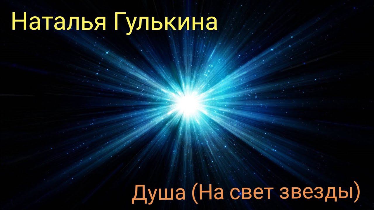 Наталья Гулькина - Душа (На свет звезды) смотреть онлайн