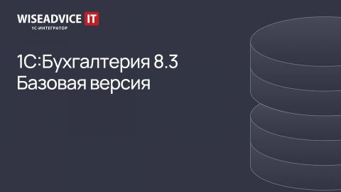 1С:Бухгалтерия Базовая