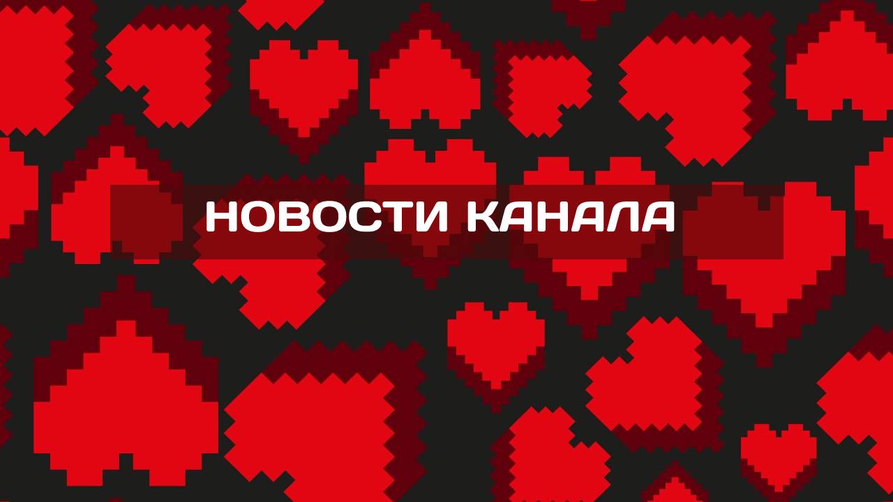 НОВОСТИ КАНАЛА ОТ 14.06.2023