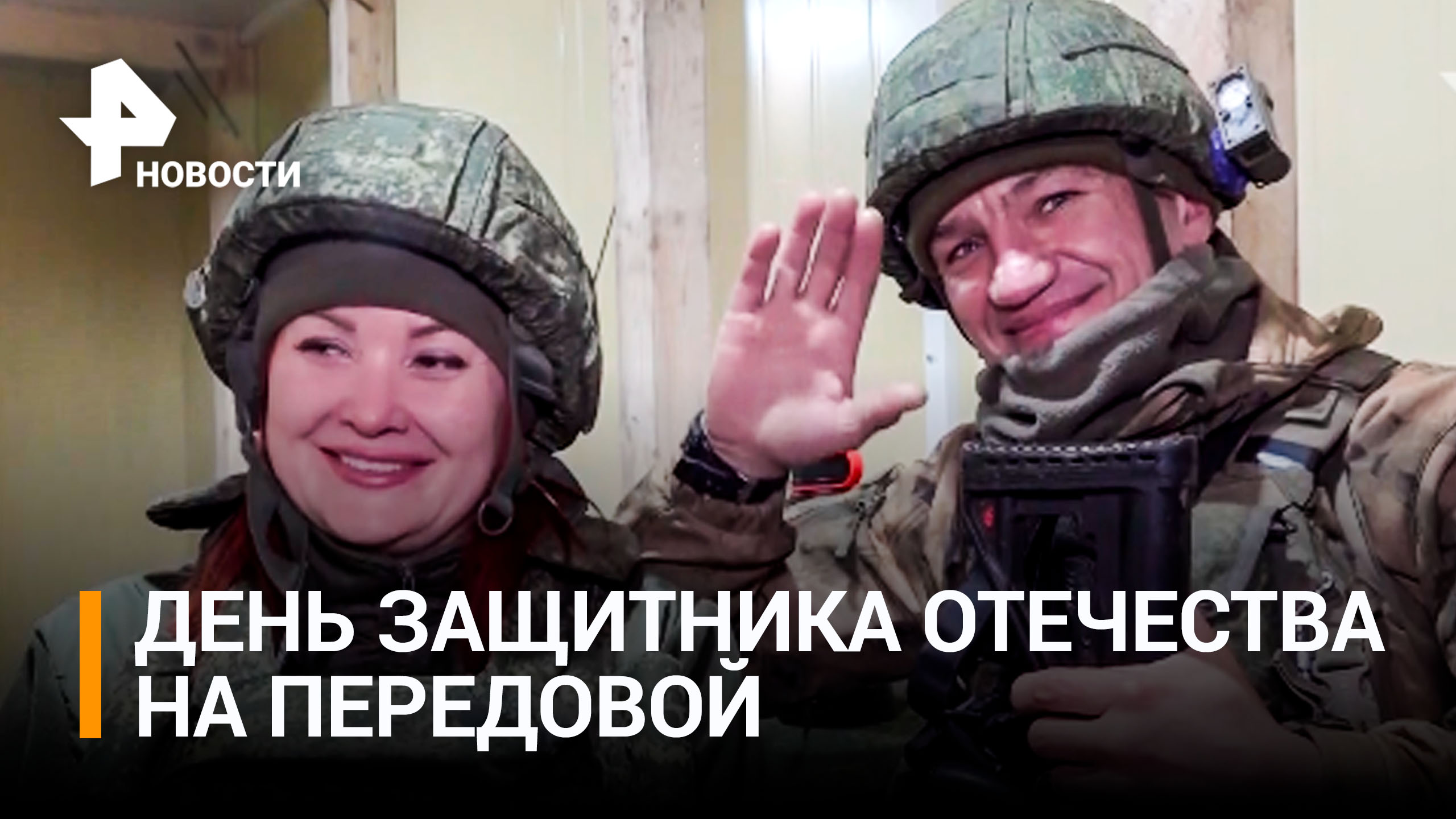 Российских военных на передовой поздравили с Днем защитника Отечества / РЕН Новости