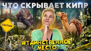 ЧТО СКРЫВАЕТ КИПР? Куда не ступала нога туриста на Кипре? Таинственное место Кипра