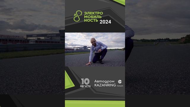 Фестиваль Электромобильность 2024 близко