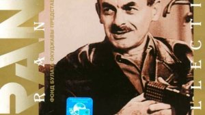 "Дальняя дорога" Булат Окуджава