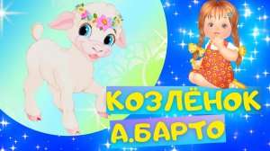 Стих КОЗЛЁНОК - Агния Барто. Слушать АУДИО СТИХИ для детей онлайн