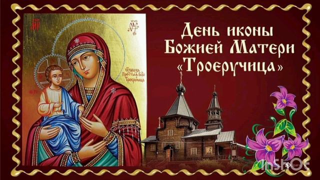 Икона Божией Матери Троеручица ☦️