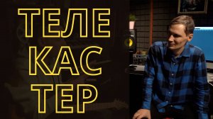 Телекастер по-русски! Как выбрать первую гитару? ТЕЛЕКАСТЕР INSPECTOR