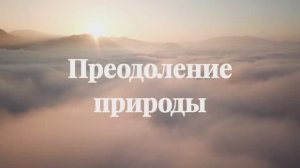 Преодоление природы