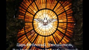 Молитва Святому Духу слушать 12 раз