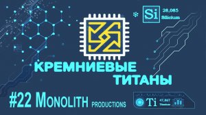 Кремниевые Титаны #22: Monolith и LithTech