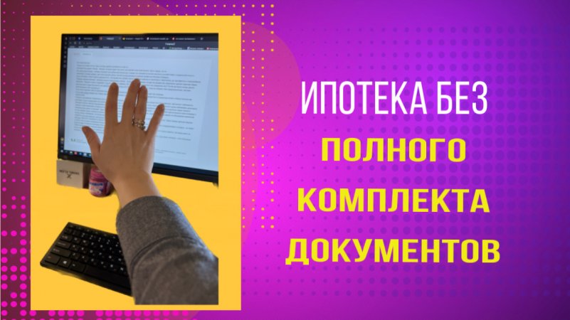 Как не предоставлять полный пакет документов для ипотеки?