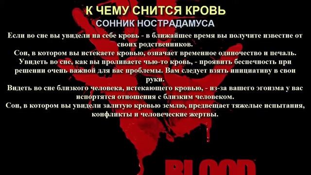 К чему снится кровь. Сонник Нотсрадамуса. Толкование снов.