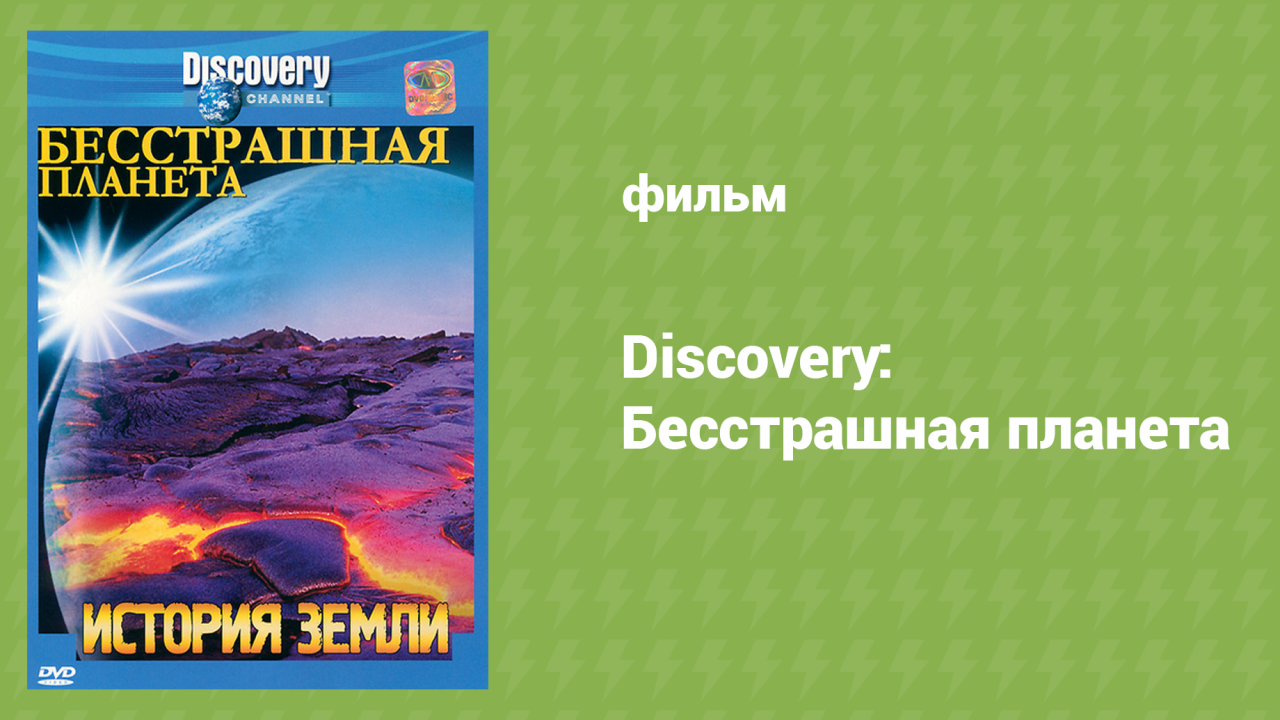 Discovery: Бесстрашная планета 6 серия «История Земли» (документальный сериал, 2007)