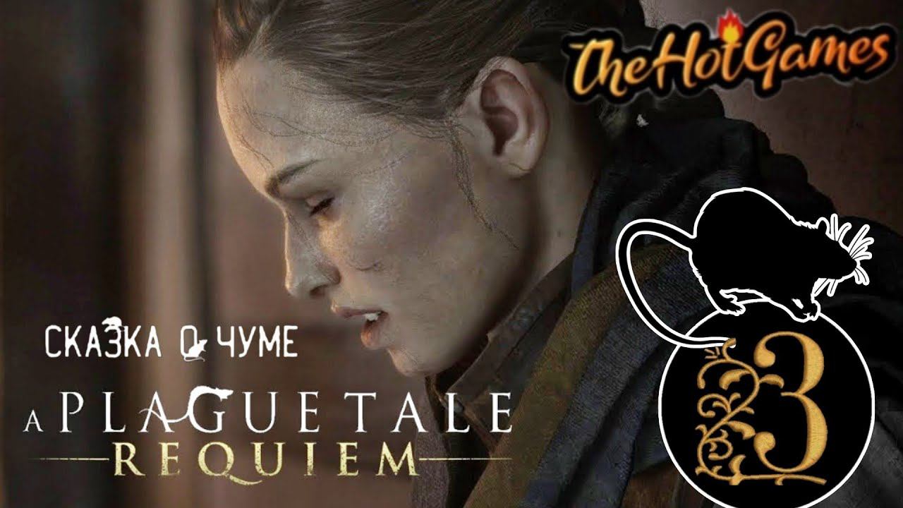 ЧУЖАКИ ►A Plague Tale: Requiem прохождение #3