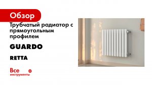 Трубчатый радиатор с прямоугольным профилем RETTA серия Retta