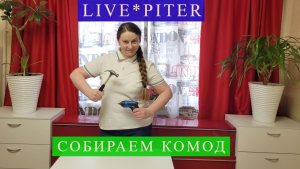 LIVE*PITER: Собираем комоды из Леруа Мерлен