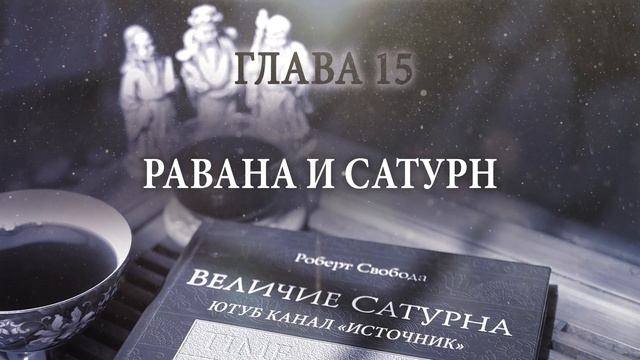 Читаем величие сатурна сатурн. Величие Сатурна таблица.