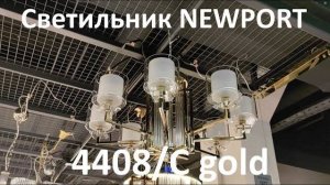 Светильник NEWPORT 4408/C gold