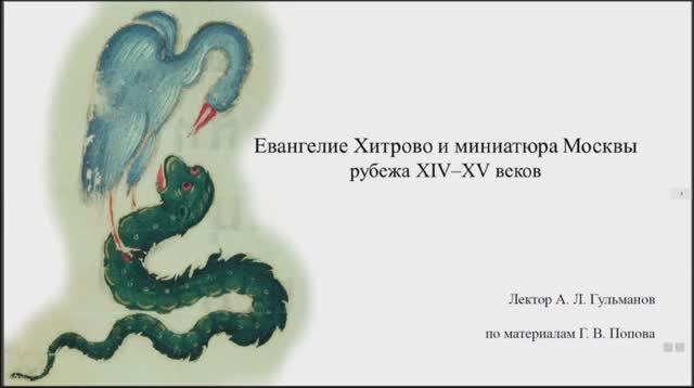Лекция «Евангелие Хитрово и книжная миниатюра Москвы конца XIV–первой четв. XV в». Музей им. Рублева
