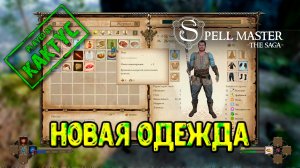 SpellMaster The Saga #4 - Новая одежда