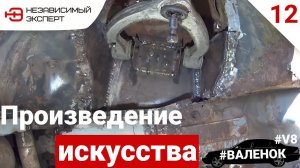 #ВАЛЕНОК -  ЗАВАрЕНОК!