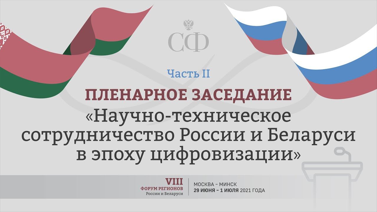 Пленарное заседание VIII Форума регионов Беларуси и России (2 часть)