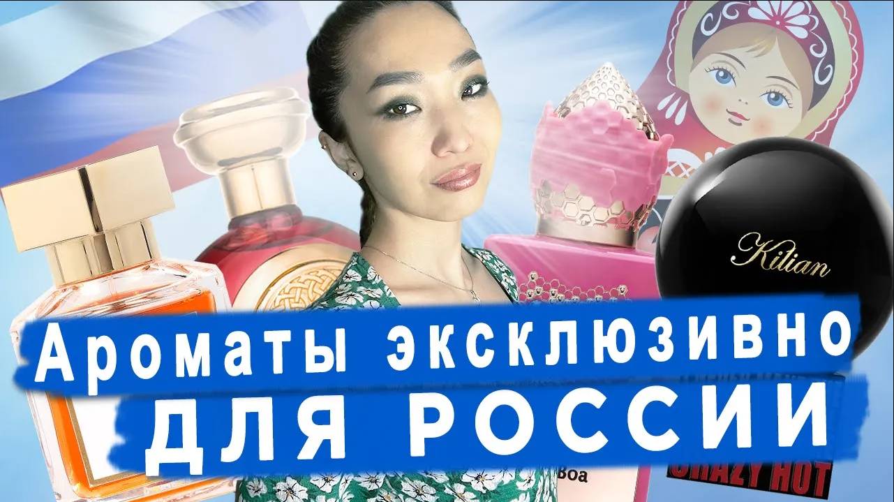 Как представляют себе нашу страну парфюмеры? Обсуждаем ароматы, выпущенные специально для России