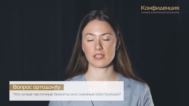 Что лучше частичные брекеты или съемные конструкции?