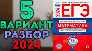 5 вариант ЕГЭ Ященко 2024 математика профильный уровень