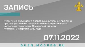 Публичные обсуждения результатов правоприменительной практики за 3 квартал 2022 года