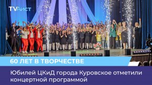 Юбилей ЦКиД города Куровское отметили концертной программой