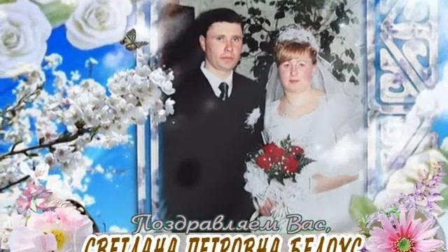 С днем рождения Вас, Светлана Петровна Белоус!