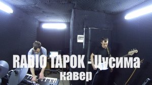 RADIO TAPOK - Цусима (кавер)