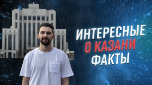 Про Казань | Интересные Факты