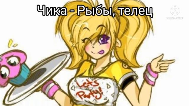 Кто ты по знаку зодиака из ФНАФ 1? смотреть онлайн