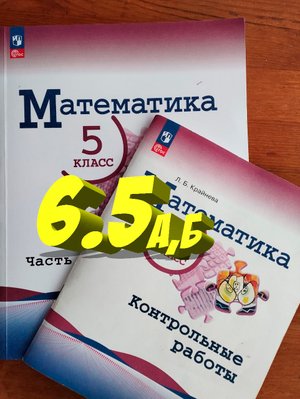 математика 5 класс номер 6.5аб