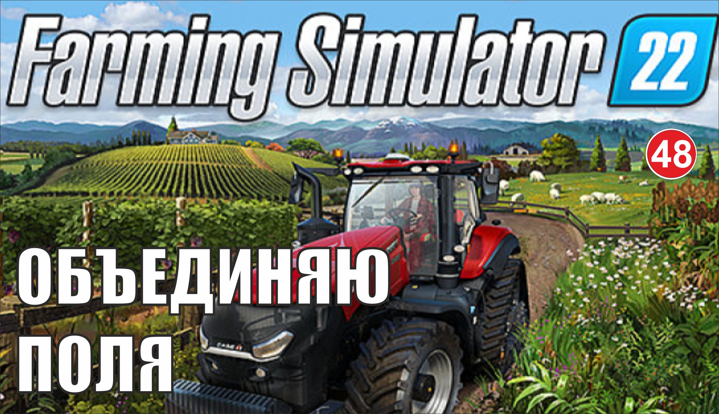 Farming Simulator 22 - Объединяю поля