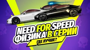 NEED FOR SPEED - ФИЗИКА В СЕРИИ