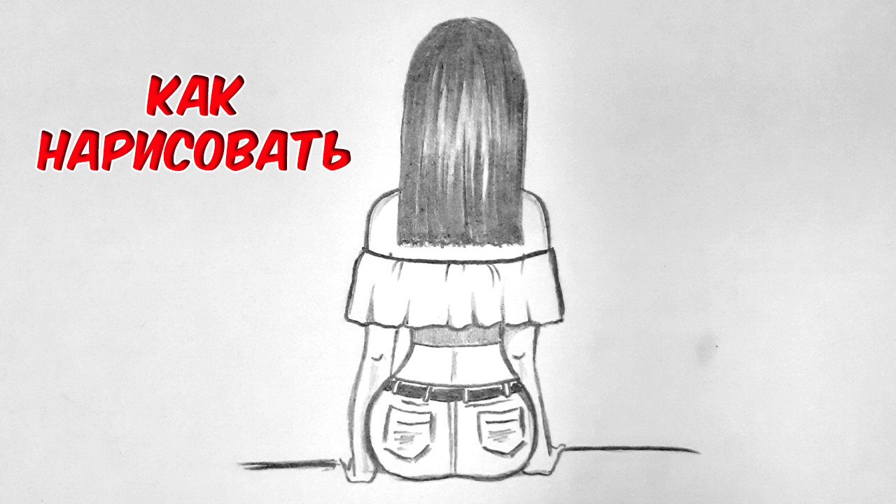 Как нарисовать ДЕВУШКУ/ДЕВУШКА рисунки для срисовки/How to draw a GIRL