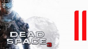 Прохождение Dead Space 3. Глава 11/19 - Охота за сигналом (Здание для образцов)