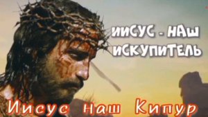 Йом Кипур - наш Кипур это Иисус ! Искупление ! Судный день !