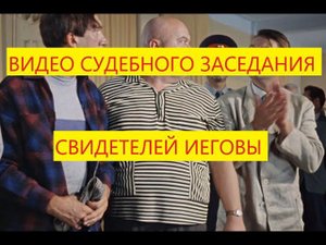 Встать, суд идет! Видеозапись правового комитета. Правонарушение-распространение отступнических идей