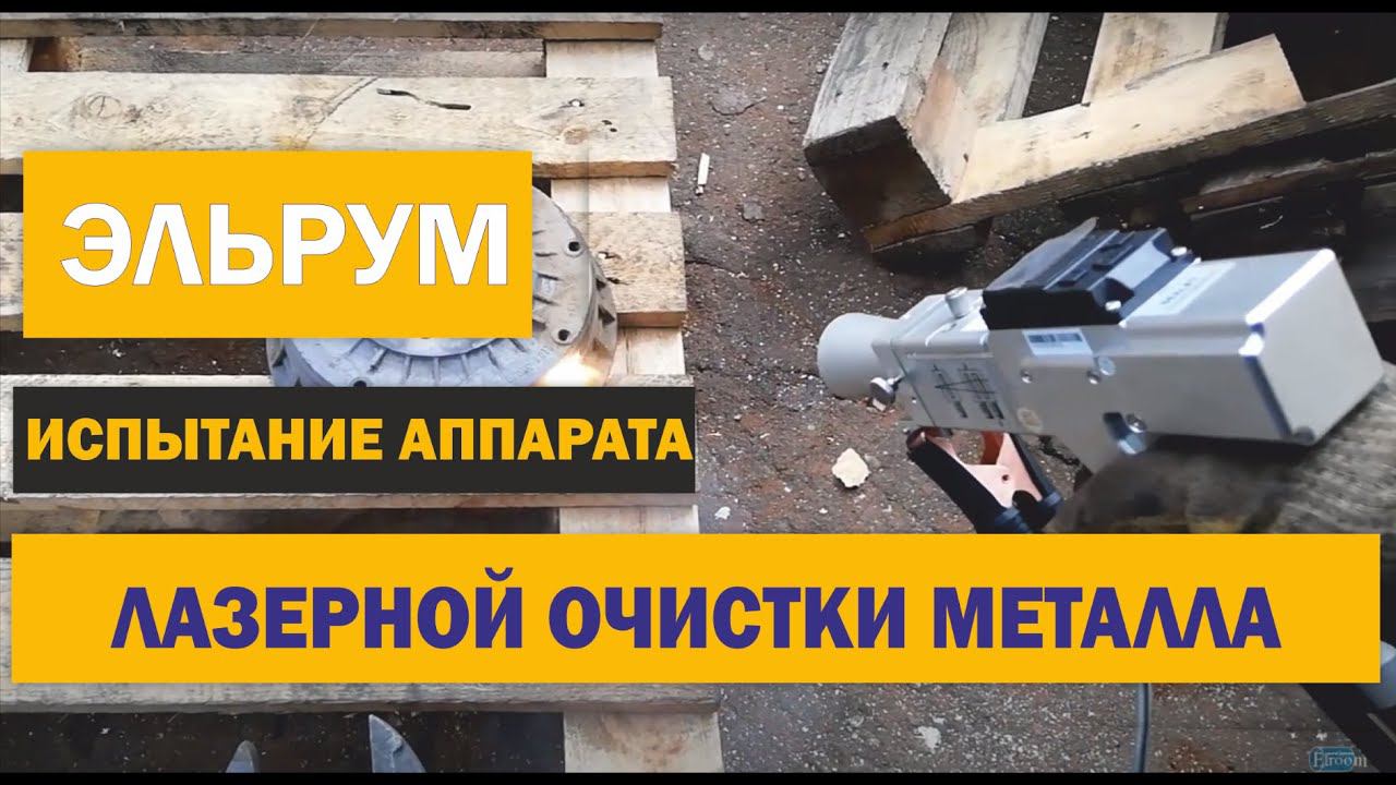 Лазерная очистка металла от ржавчины - справится ли лазер? Испытание оборудования лазерной очистки