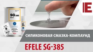 Силиконовая смазка-компаунд EFELE SG-385 с пищевым допуском NSF H1