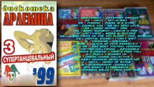 Дискотека Арлекина № 03 (ARLECINO RECORDS)