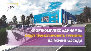 Спорткомплекс Динамо будет транслировать турниры на экране фасада