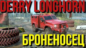 БРОНЕАВТОМОБИЛЬ??DERRY LONGHORN ARMADILLO?? ВСЁ, ЧТО НУЖНО ЗНАТЬ?ПОДПИШИТЕСЬ❗НАЖМИТЕ?В ТОП