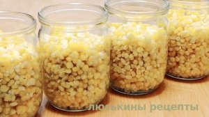 КУКУРУЗА на ЗИМУ ? Хороший рецепт кукурузы на зиму! Консервированная кукуруза как в магазине